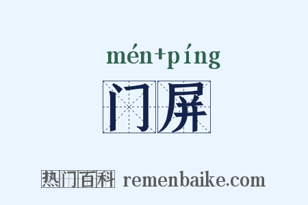 门屏是什么意思的图片